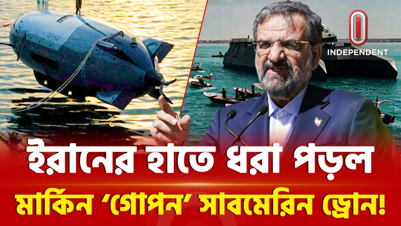 ইরানের হাতে আমেরিকার অত্যাধুনিক সাবমেরিন ড্রোন, কীভাবে সম্ভব?