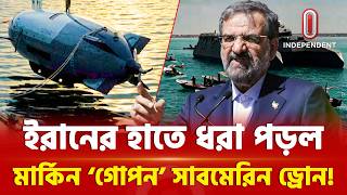 ইরানের হাতে আমেরিকার অত্যাধুনিক সাবমেরিন ড্রোন, কীভাবে সম্ভব?