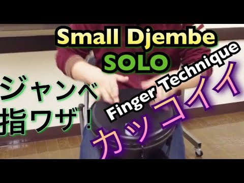 ♪　SMALL DJEMBE SOLO BY HIROSHI CHU OKUBO / 大久保宙　ジャンベ　ソロ