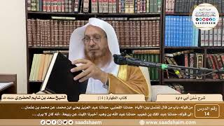 صورة 15 - سنن أبي داود - كتاب الطهارة ( 15 ) - الشيخ سعد بن شايم الحضيري