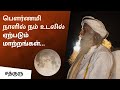 பௌர்ணமி நாளில் நம் உடலில் ஏற்படும் ம�