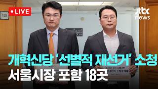 [LIVE] 개혁신당, 중앙선관위에 '선별적 재선거' 소청…서울시장 포함 18곳 [이슈현장] / JTBC News