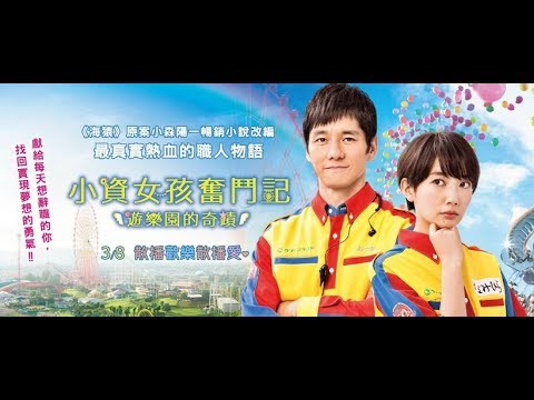 《小資女孩奮鬥記：遊樂園的奇蹟 》中文預告  3/8  散播歡樂散播愛 ❤ 中文預告