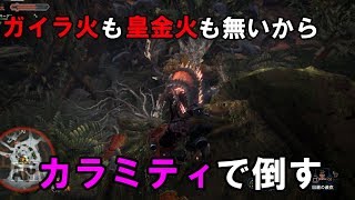 【MHW】カラミティペインでエンシェントレーシェンをソロで倒したい【ゆっくり実況】