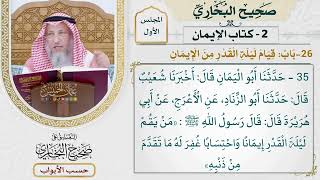 26- باب: قيام ليلة القدر من الإيمان. - صحيح البخاري - عثمان الخميس