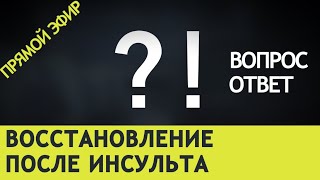 ВОССТАНОВЛЕНИЕ ПОСЛЕ ИНСУЛЬТА. ВОПРОС-ОТВЕТ с автором Инсульт Блог.