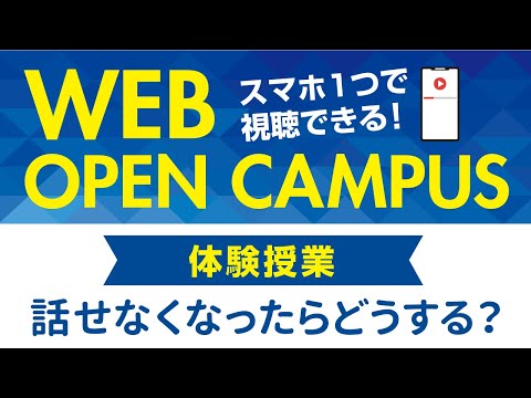 リハビリテーション学科 【WEB OPEN CAMPUS】体験授業「話せなくなったら、どうする？」カワリハ