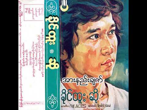 ခိုင်ထူး - အားနည်းချက် (Audio)