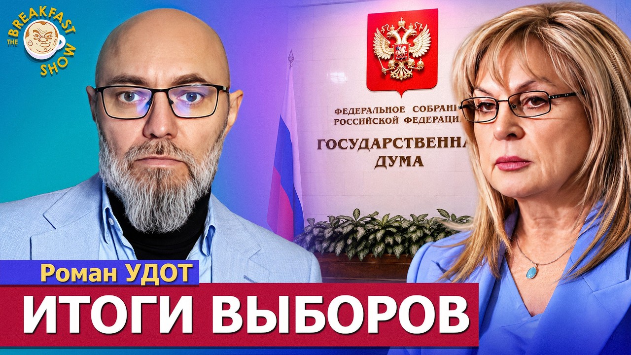 Выборы: такого трэша никогда не было! | Роман Удот на Breakfast Show