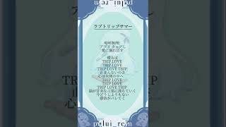 【#ラブトリップサマー/#syudou 】16歳が一発録りで #歌ってみた