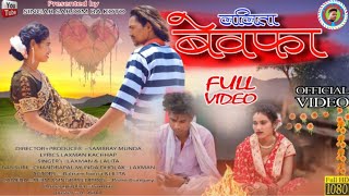 ललिता बेवफा//NEW MUNDARI VIDEO//SINGER LAXMAN KACHHAP &LALITA