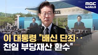 현충일 추념사에서 이 대통령 "배신 단죄‥친일 부당재산 환수" (2026.06.06/뉴스데스크/MBC)