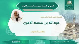 صورة الدروس العلمية لفضيلة الشيخ أ.د. عبدالله بن محمد الأمين - تفسير البغوي