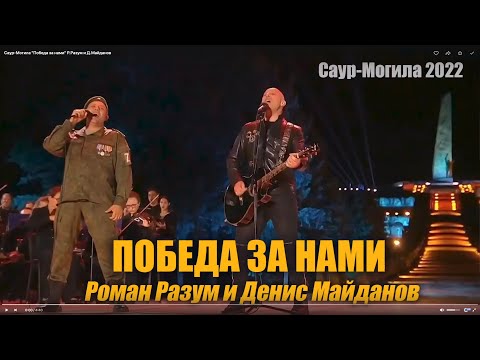 Саур-Могила - Победа за нами Р.Разум и Д.Майданов