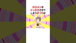 ホロメンをドン引きさせたまつり #ホロライブ #切り抜き #プチ知識 #雑学 #豆知識 #vtuber