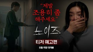 [노이즈] '층간소음 현실 공포 스릴러' 티저 예고편