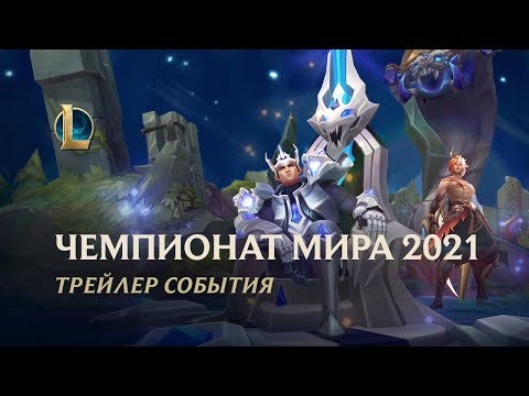 Чемпионат мира 2021 | Официальный трейлер события – League of Legends