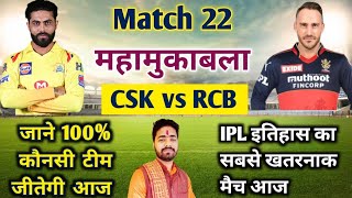 IPL 2022 Aaj Ka Match kaun si team jitegi Csk VS RCB। आज का मैच कौन सी टीम जीतने वाली है CSK VS RCB