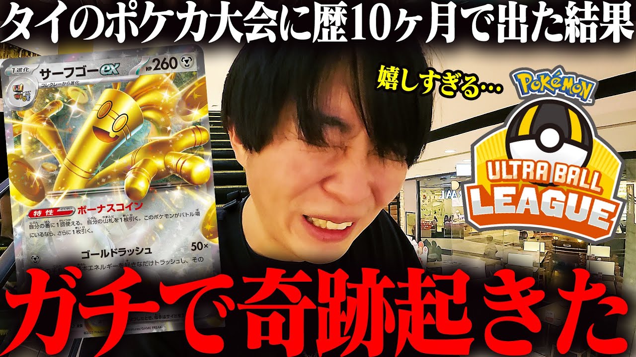 ポケカ歴10ヶ月が超練習してタイの公式大会に出場した結果、奇跡が起きました【vlog】