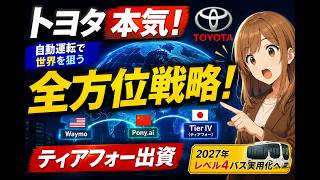 トヨタが日本の自動運転に本気！ティアフォー出資の裏にある全方位戦略とは？