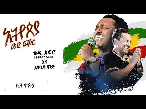 TEDDY AFRO | New dvd HD - Ethiopia