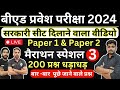 Super Mock Test 3 B Ed Entrance EXAM 2024 Chapter Wise 200 महत्वपूर्ण प्र�
