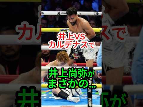 井上尚弥VSラモン・カルデナスで井上尚弥がまさかの #ボクシング #格闘技
