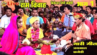 Download lagu #राम_विवाह_बिजेन्दर_गिरी | #जयमाल_नोचु_नहान_द्वारपूजा_गारी_गीत_कामेडी_बिजेन्दर_गिरी | Ram Vivah 2022 mp3 Download lagu #राम_विवाह_बिजेन्दर_गिरी | #जयमाल_नोचु_नहान_द्वारपूजा_गारी_गीत_कामेडी_बिजेन्दर_गिरी | Ram Vivah 2022 mp3