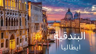 البندقية فينيسيا ايطاليا Venesia