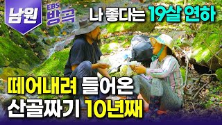 [전북 남원] 19살 어린 여자가 결혼하자고 따라오자 "지리산 들어가 살겠다" 했더니｜심마니 남편 따라 10년째 지리산 연상연하부부｜#한국기행 #방방곡곡