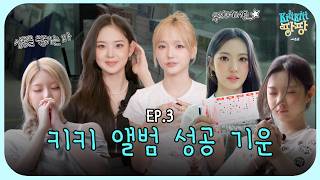 [키키팡팡2] EP.3 잘되기 위해 이렇게까지 합니다 🙏 | 좋은 기운을 찾아서