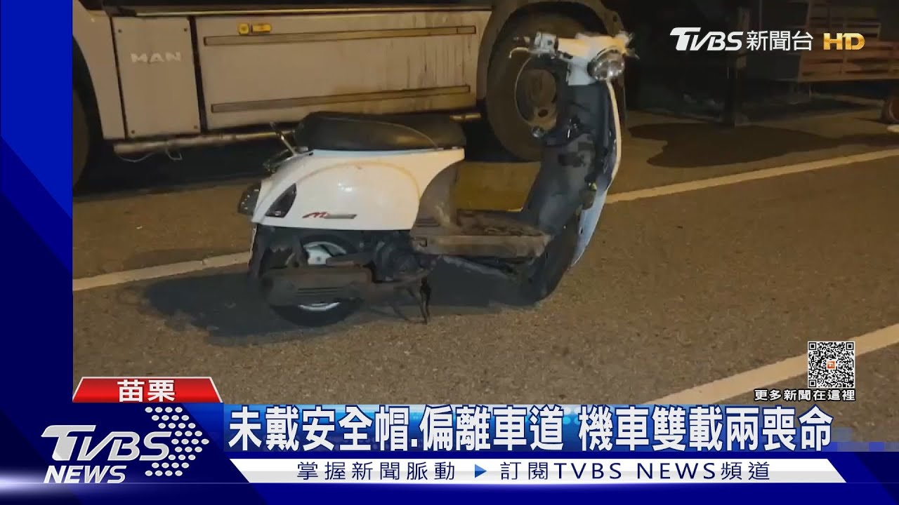 未戴安全帽、偏離車道　機車雙載兩喪命