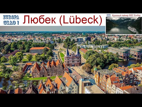 Чао, Европа, фильм 34-й: Любек, Германия - стоит посмотреть из Киля, Круиз MSC Euribia, 10.10.2026г