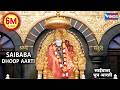 Saibaba Dhoop Aarti साईबाबा धूप आरती Evening Original Aarti Pramod Medhi