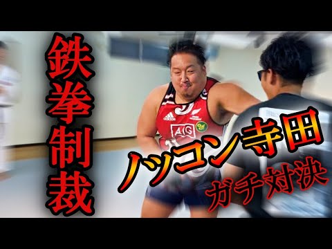 【150キロラガーマン】空手を舐め切ったノッコン寺田に鉄拳制裁