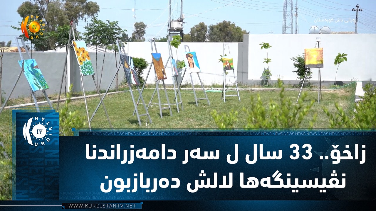 ڤیدیۆ | زاخۆ.. 33 سال ل سه‌ر دامه‌زراندنا نڤیسینگه‌ها لالش ده‌ربازبون