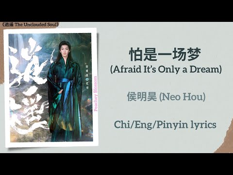 怕是一场梦 (Afraid It’s Only a Dream) - 侯明昊 (Neo Hou)《逍遥 The Unclouded Soul》Chi/Eng/Pinyin lyrics
