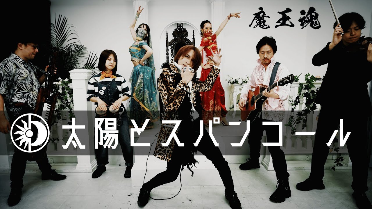 【魔王魂】太陽とスパンコール official MV