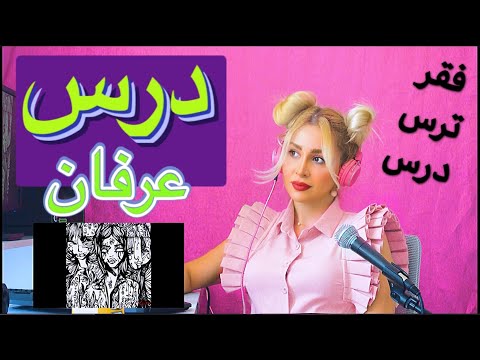 Erfan Paydar "Dars" Reaction - ری اکشن به "درس" عرفان پایدار