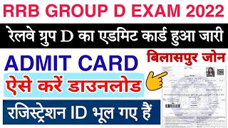 RRB Group D Ka Admit Card Kaise Download kare || Rrb Group D Registration Id Forgot kaise kare