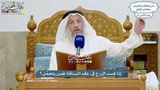 3969 - إذا فسد الزرع في عقد المساقاة فمن يتحمَّل؟ - عثمان الخميس