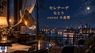 セレナーデ / なとり【歌ってみた｜小森響】