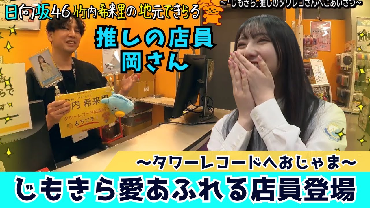 【じもきら第19話】溢れる熱い思い タワレコ店員 岡さんと感動のご対面! ! 日向坂46 竹内希来里の地元できらる - YouTube
