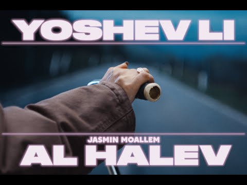 יסמין מועלם - יושב לי על הלב (Prod. by Navi)