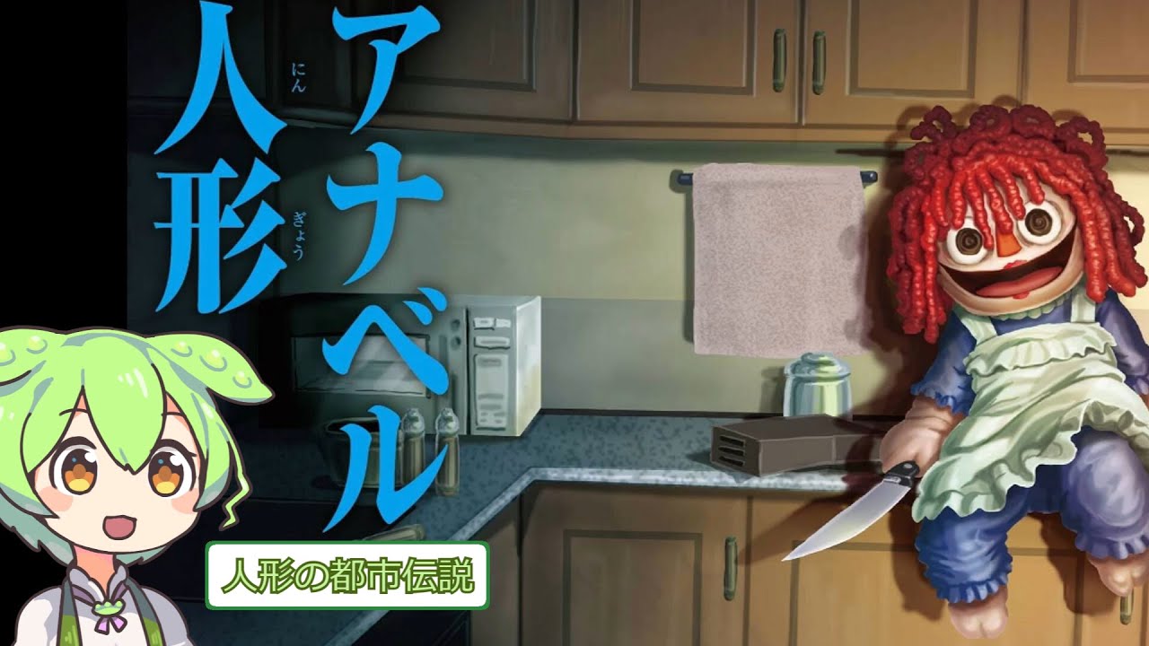 【怖すぎ】アナベル人形の真実　#アナベル人形 #ホラー解説 #ずんだもん #都市伝説 #心霊 #オカルト #怖い話 #アナベル #呪いの人形 #ホラー映画