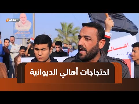 فيديو | الديوانية.. احتجاجات شعبية تطالب بتحسين الخدمات وتسريع تنفيذ المشاريع المتلكئة