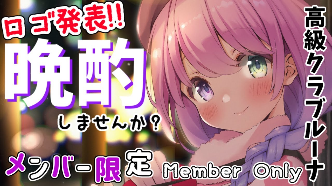 【 メンバー限定＊晩酌 】看板ロゴお披露目！！✨2021/11/12 (金) 22:30～OPEN【#姫森ルーナ/ホロライブ】