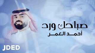 كلمات اغنية صباح الورد احمد العمر