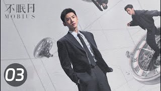 【不眠日-MOBIUS】03🔥 火热播出中！致命的猫鼠游戏现已开场！当所有人都成为棋子，白敬亭却选择以脑力为刃，步入这场精心编织的骗局。一步错，满盘输；一步对，则反手为局。你能看穿第几层阴谋？#难哄