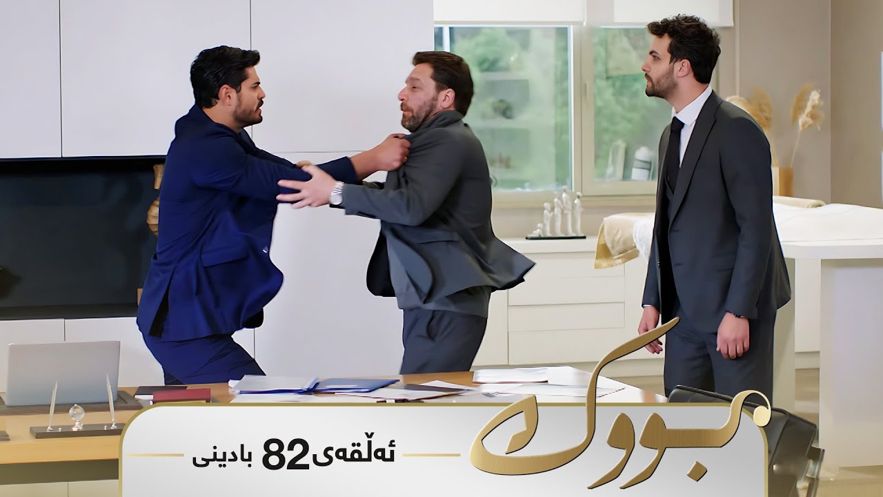 ڤیدیۆ | Bwk - Badini Alqay 82 | بووک - بادینی ئەڵقەی ٨٢